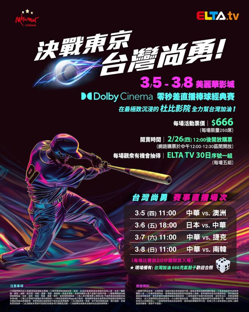 2026 WBC 经典赛美丽华影城杜比影厅零时差直播宣传海报，完整收录中华队东京 4 场预赛赛程、666 元门票票价、限量 250 席与 2 月 26 日开卖等售票资讯。